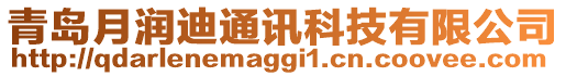 青島月潤迪通訊科技有限公司