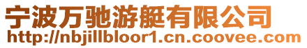 寧波萬馳游艇有限公司