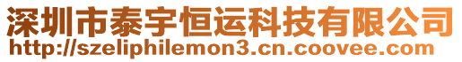 深圳市泰宇恒運科技有限公司