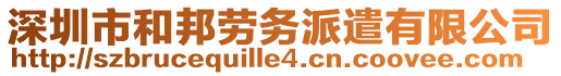 深圳市和邦勞務派遣有限公司