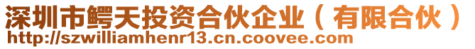 深圳市鱷天投資合伙企業(有限合伙)