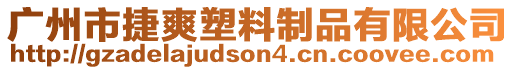 廣州市捷爽塑料制品有限公司