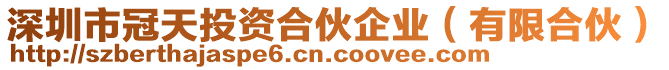 深圳市冠天投資合伙企業(yè)(有限合伙)