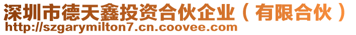 深圳市德天鑫投資合伙企業（有限合伙）
