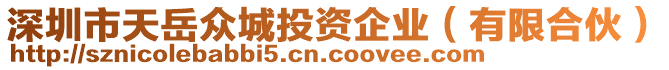 深圳市天岳眾城投資企業（有限合伙）