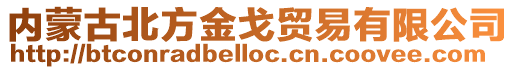 內蒙古北方金戈貿易有限公司