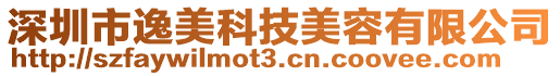 深圳市逸美科技美容有限公司