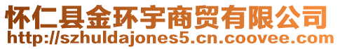 怀仁县金环宇商贸有限公司