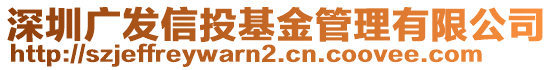 深圳廣發(fā)信投基金管理有限公司