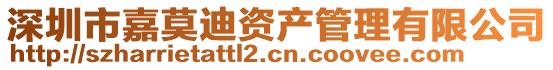 深圳市嘉莫迪資產(chǎn)管理有限公司