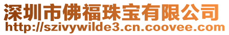 深圳市佛福珠寶有限公司