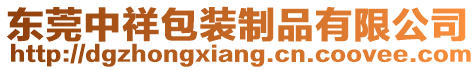 東莞中祥包裝制品有限公司