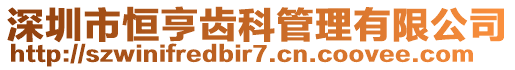 深圳市恒亨齒科管理有限公司