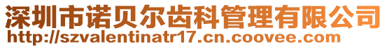 深圳市諾貝爾齒科管理有限公司