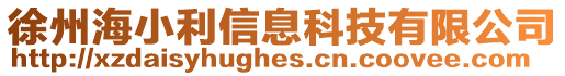 徐州海小利信息科技有限公司