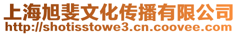 上海旭斐文化傳播有限公司