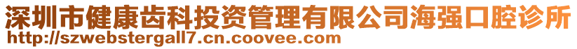 深圳市健康齿科投资管理有限公司海强口腔诊所