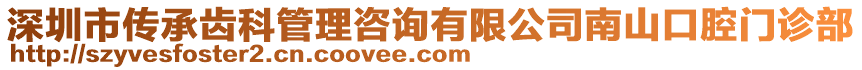 深圳市傳承齒科管理咨詢有限公司南山口腔門診部