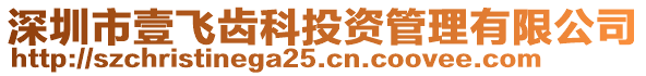 深圳市壹飛齒科投資管理有限公司