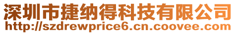 深圳市捷納得科技有限公司