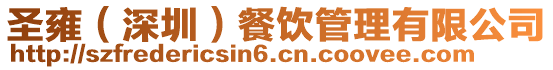 圣雍(深圳)餐飲管理有限公司