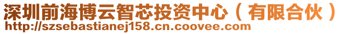 深圳前海博云智芯投資中心（有限合伙）