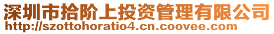 深圳市拾階上投資管理有限公司