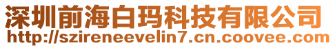 深圳前海白瑪科技有限公司