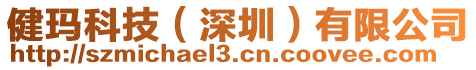 健瑪科技(深圳)有限公司