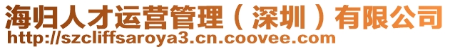 海歸人才運(yùn)營管理(深圳)有限公司