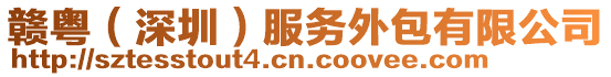 贛粵(深圳)服務外包有限公司