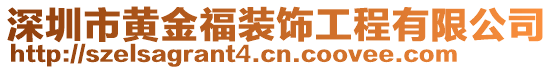 深圳市黃金福裝飾工程有限公司