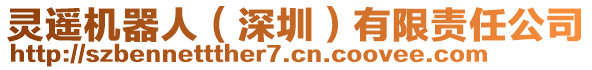 靈遙機(jī)器人（深圳）有限責(zé)任公司