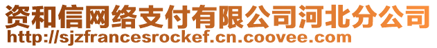 資和信網絡支付有限公司河北分公司