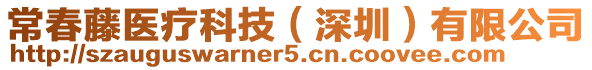常春藤醫療科技(深圳)有限公司