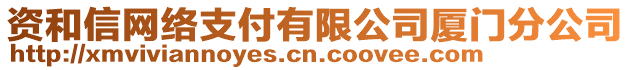 資和信網(wǎng)絡(luò)支付有限公司廈門(mén)分公司