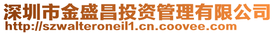 深圳市金盛昌投資管理有限公司