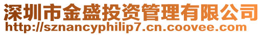 深圳市金盛投資管理有限公司
