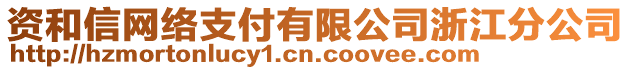 資和信網絡支付有限公司浙江分公司