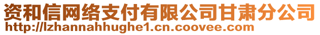 資和信網(wǎng)絡(luò)支付有限公司甘肅分公司