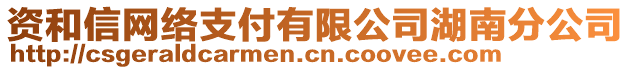 資和信網絡支付有限公司湖南分公司