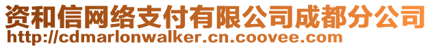 資和信網絡支付有限公司成都分公司