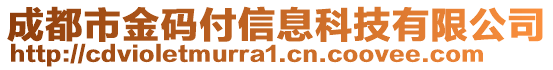成都市金碼付信息科技有限公司