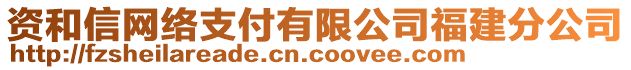 資和信網絡支付有限公司福建分公司