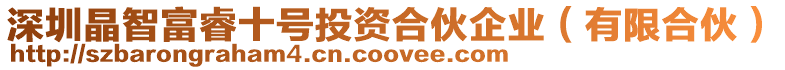 深圳晶智富睿十號(hào)投資合伙企業(yè)(有限合伙)