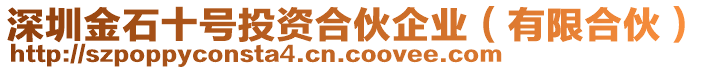 深圳金石十號投資合伙企業(有限合伙)