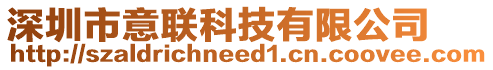 深圳市意聯科技有限公司