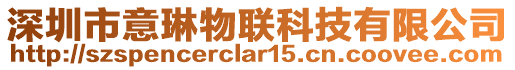 深圳市意琳物聯(lián)科技有限公司