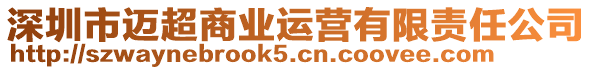 深圳市邁超商業(yè)運(yùn)營(yíng)有限責(zé)任公司