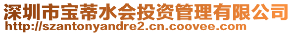 深圳市寶蒂水會(huì)投資管理有限公司